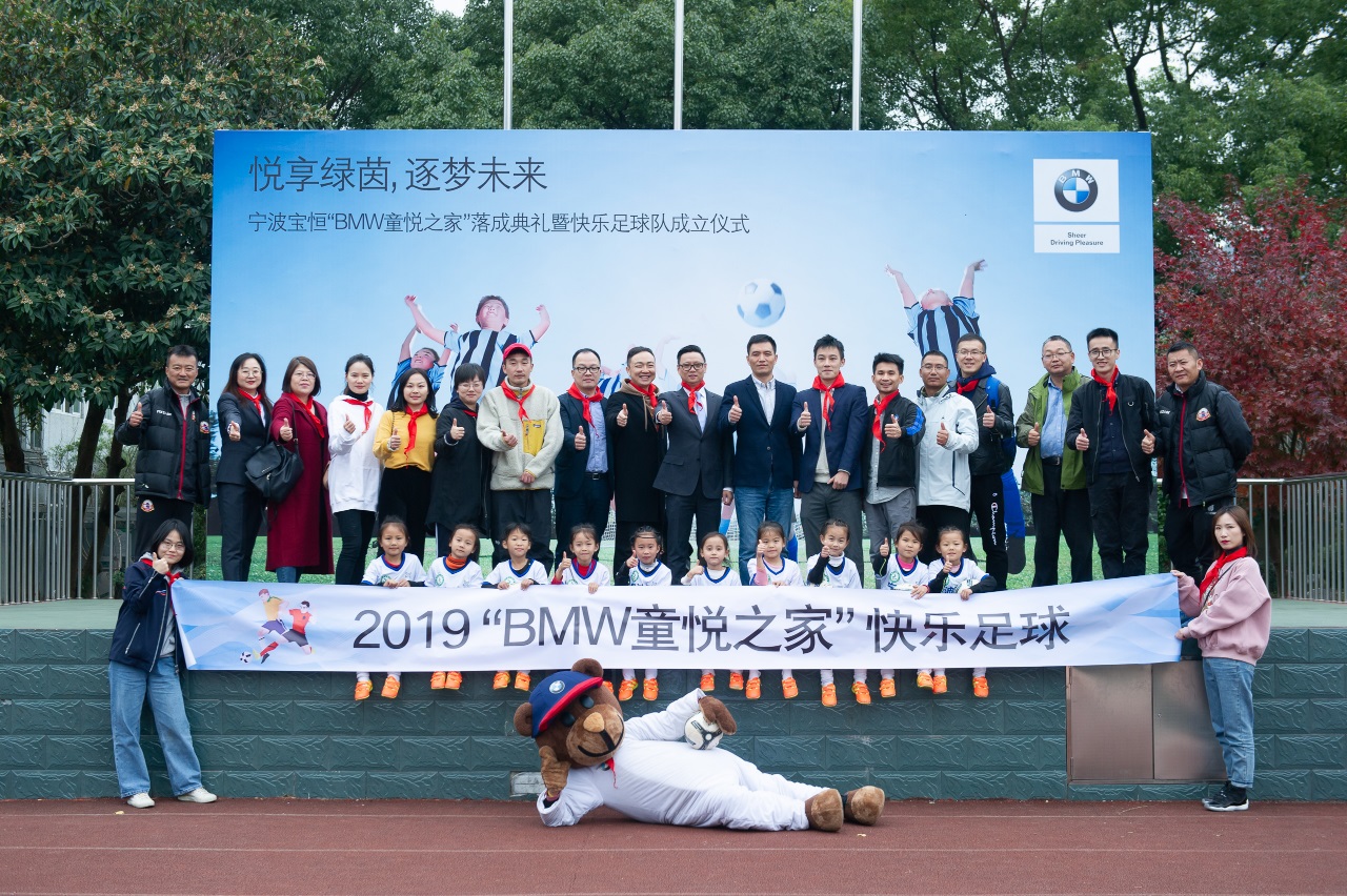 悦享绿茵，逐梦未来—宁波宝恒BMW童悦之家典礼暨快乐足球队成立