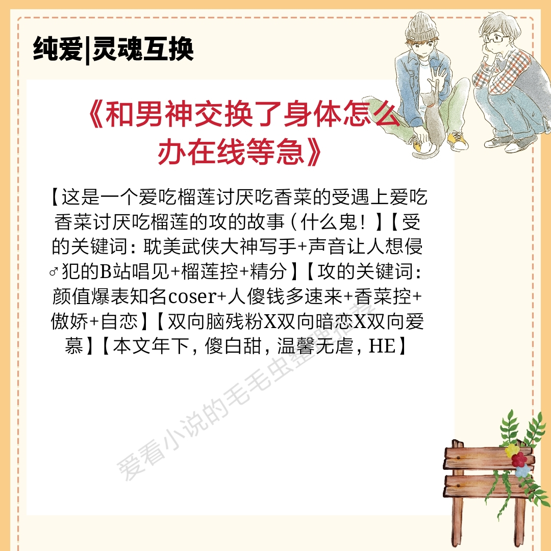 男女灵魂互换的小说推荐现代文,互换灵魂双男主小说