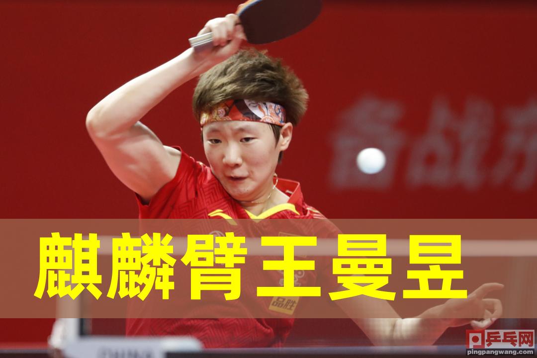 国乒热身赛王曼昱赛后采访,国乒陈梦王曼昱比赛结果