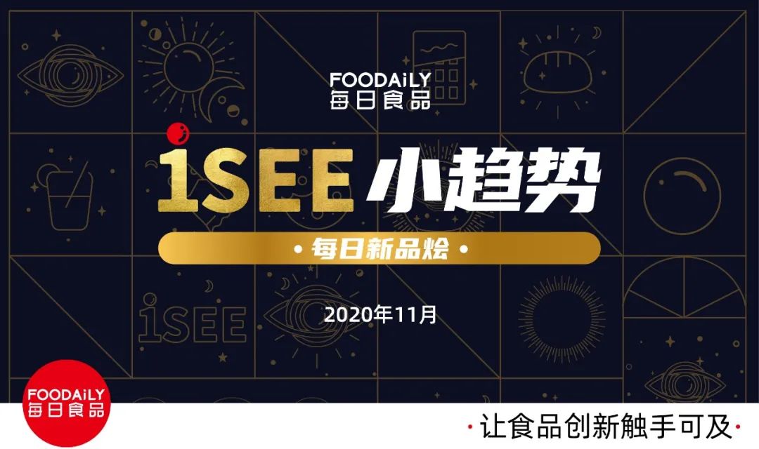 饮茶新体验、饺子成网红、饮料自热喝... 11月iSEE趋势
