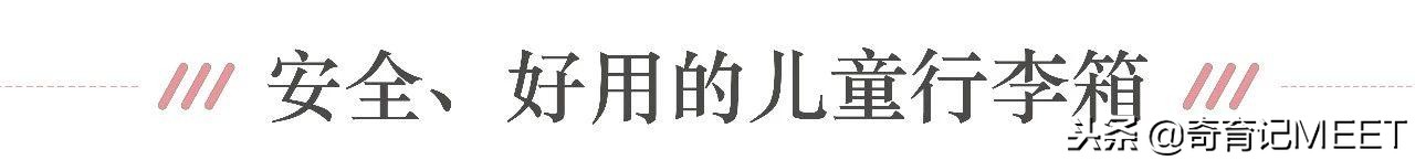 8012年了，亲子游还是一场攻坚战？总裁妈妈带你“革命”行李箱