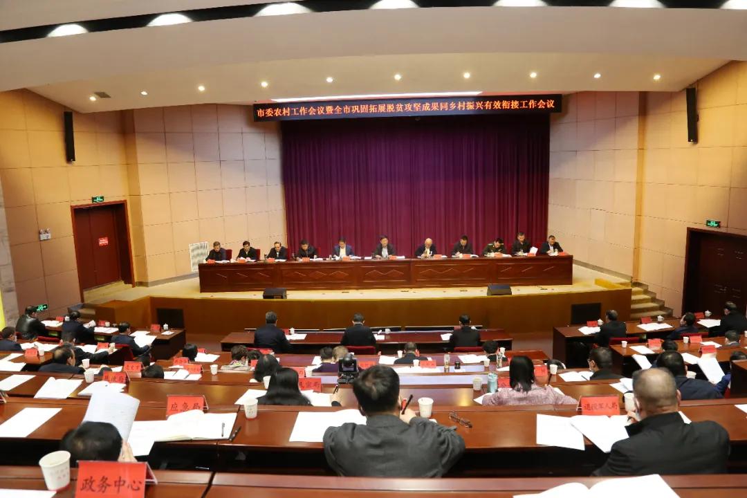 毕节市委农村工作会议暨全市巩固拓展脱贫攻坚成果同乡村振兴有效衔接工作会议召开