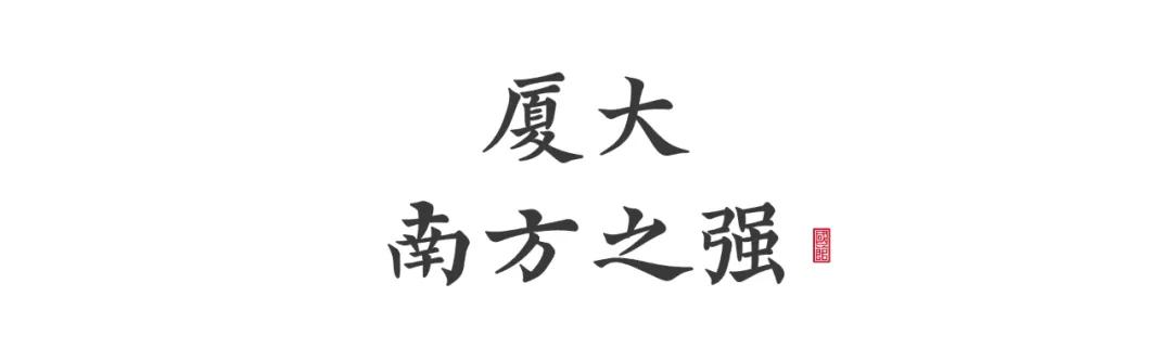 厦门大学宠学生,厦门大学宠学生吗