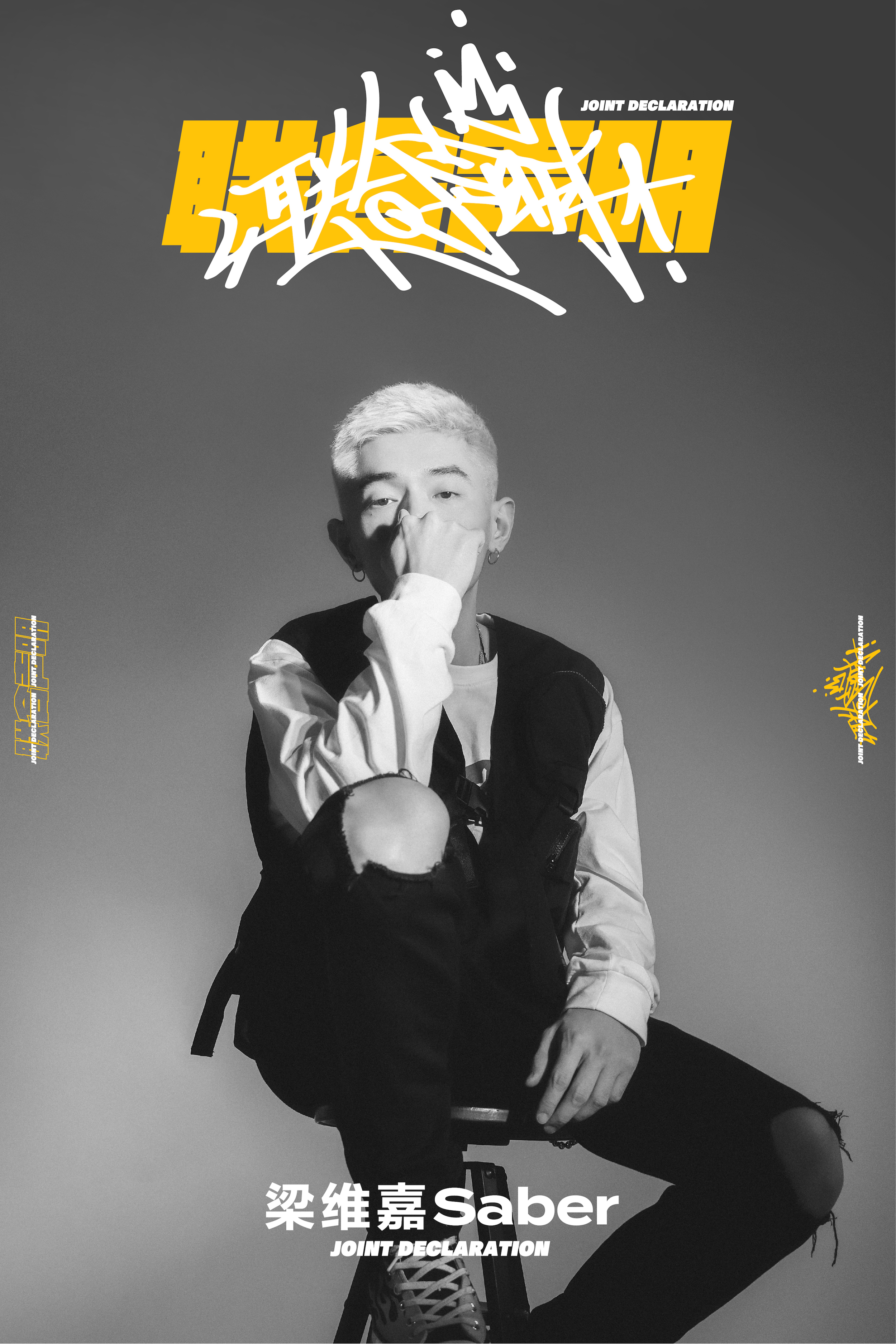 新新相吸，惹眼惹耳，恰好×梁维嘉炼造「联合声明」第三弹