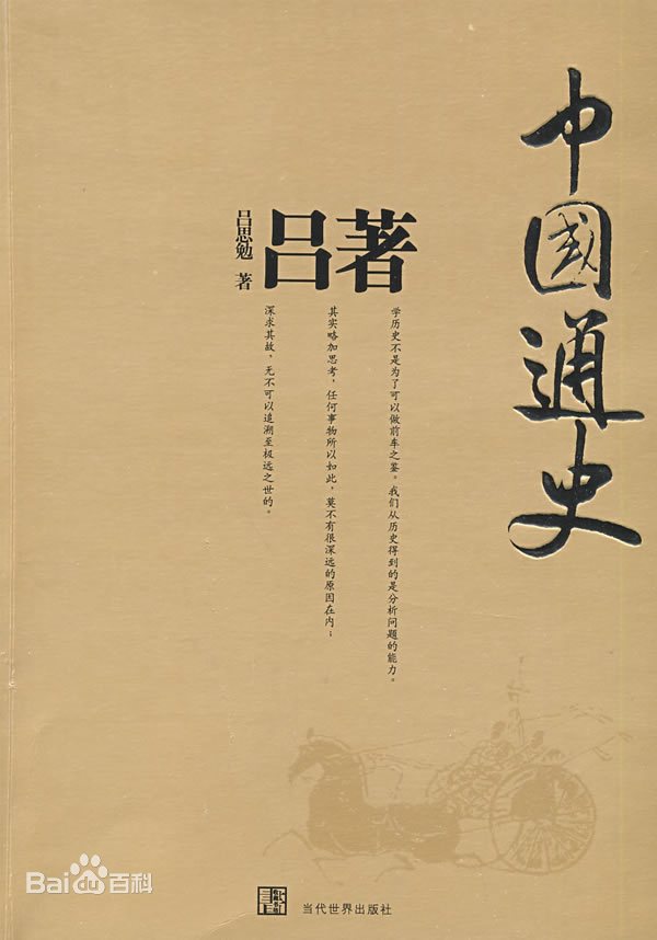 推荐通俗易懂的中国通史,写得最好的中国通史