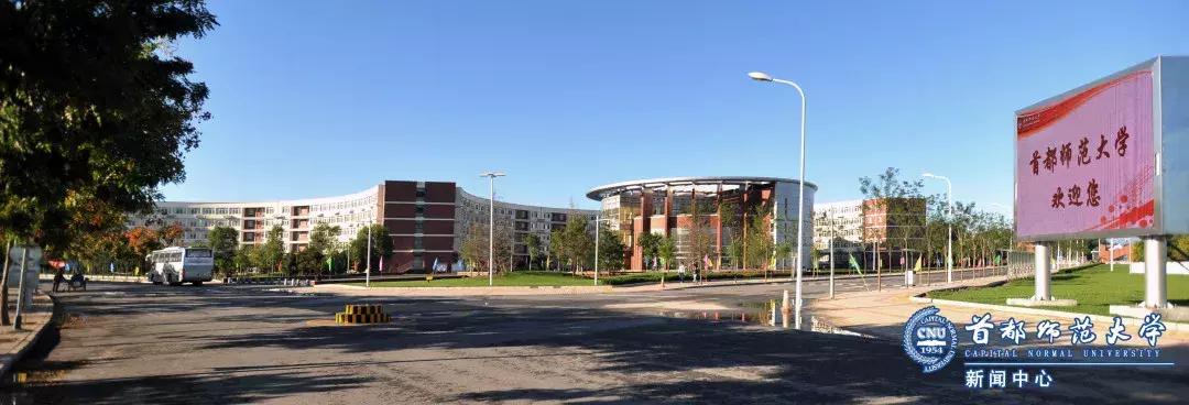 首都师范大学开学考试,首都师范大学开学第一课