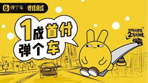弹个车变租车,弹个车购车变租车