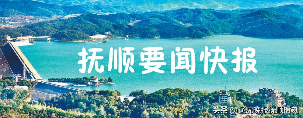 【7月21日抚顺要闻快报】