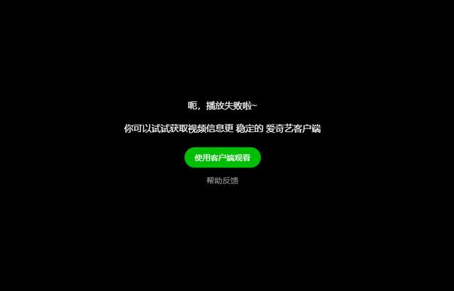爱奇艺系统崩溃多久恢复正常,爱奇艺系统崩溃好了吗