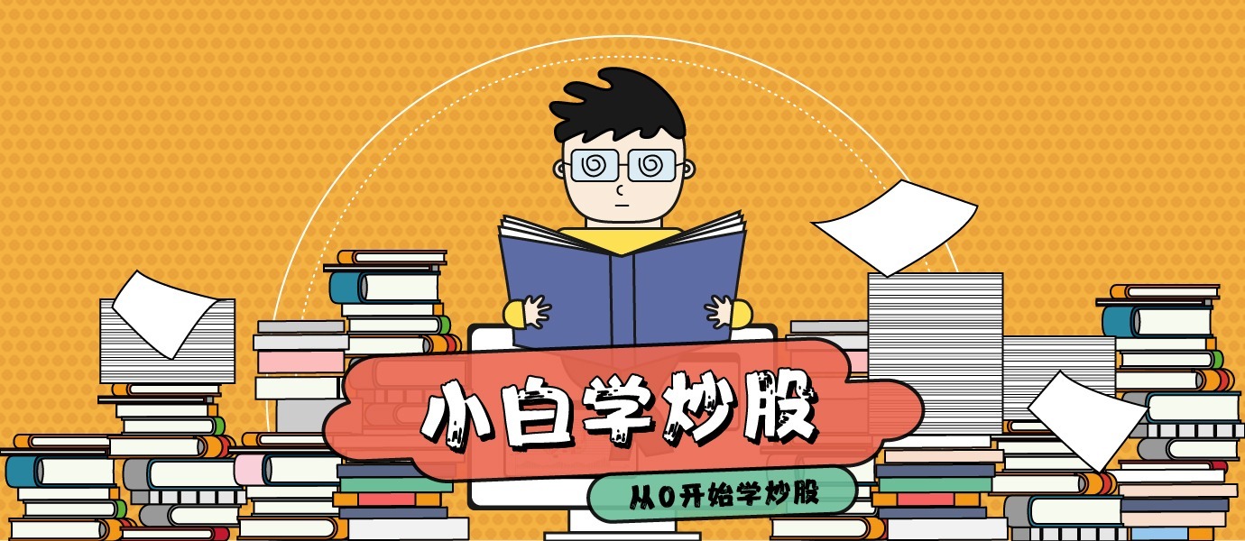 小白学股票投资102课,小白学股票操作