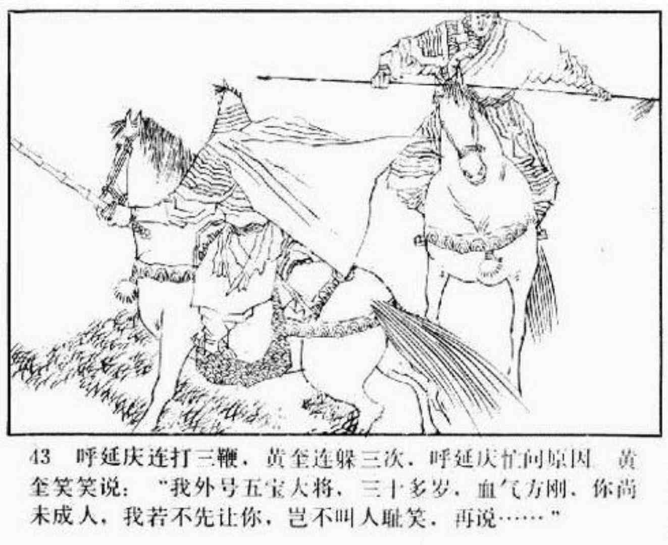 连环画呼延庆下山,小将呼延庆小说全集