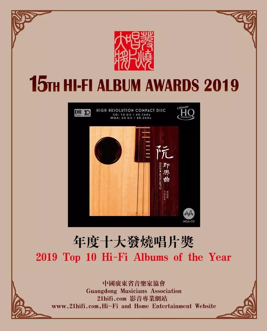 达人艺典荣获2019十大发烧唱片奖专辑组合