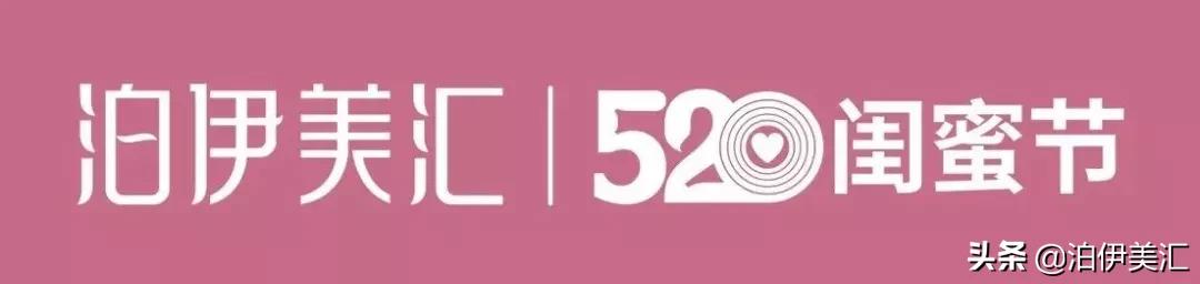 泊伊美汇520闺蜜节盛大开业,泊伊美汇520闺蜜节
