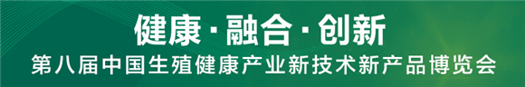 济南报业融媒演播室开进生博会，一起畅聊生殖健康