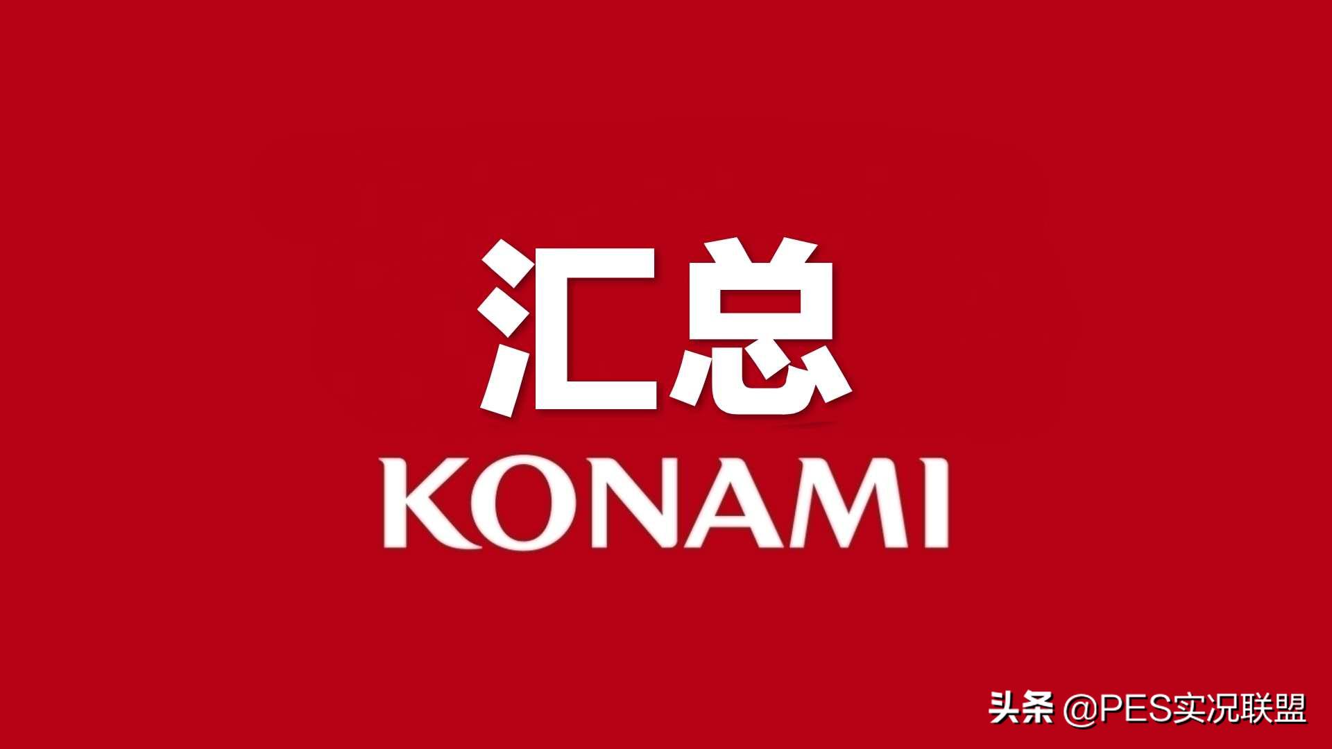 实况联盟数据解读,实况2020赛季升黑