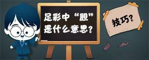 资深的足彩玩家需要具备哪些特质？