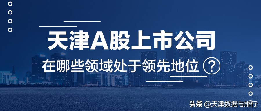 天津共有A股上市公司62家，近七成为各领域龙头型企业