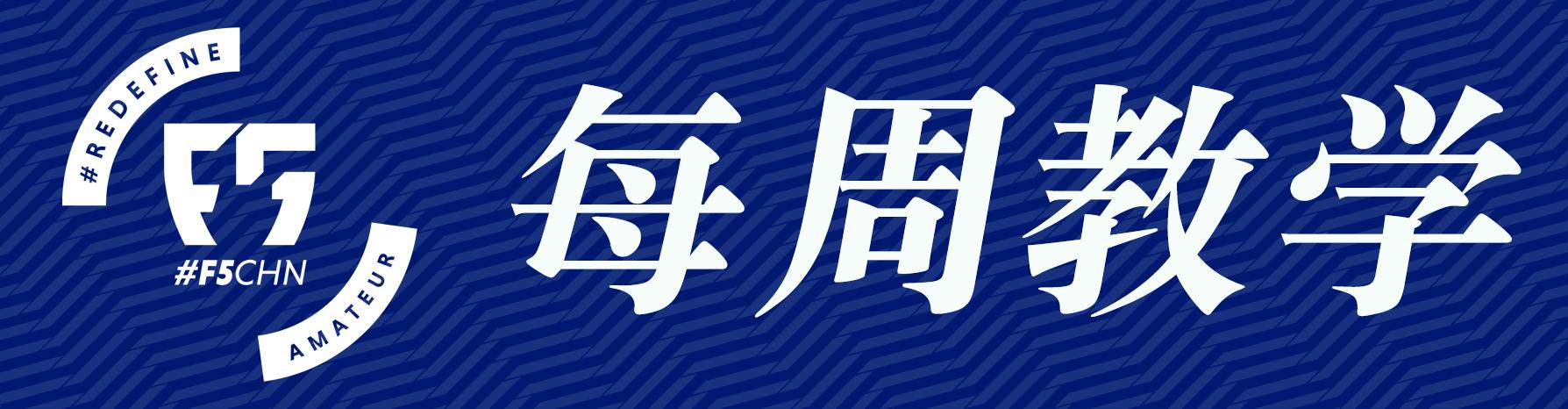 f5wc五人制足球,f5wc五人制世界杯派对