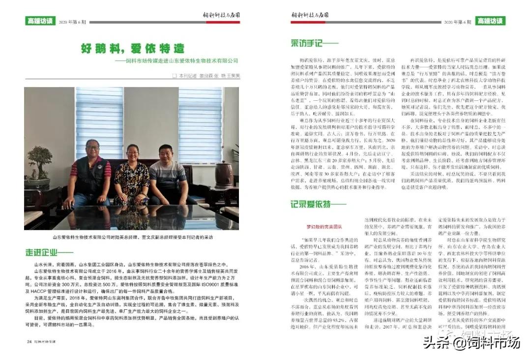 山东爱依特饲料有限公司,山东爱依特生物技术有限公司