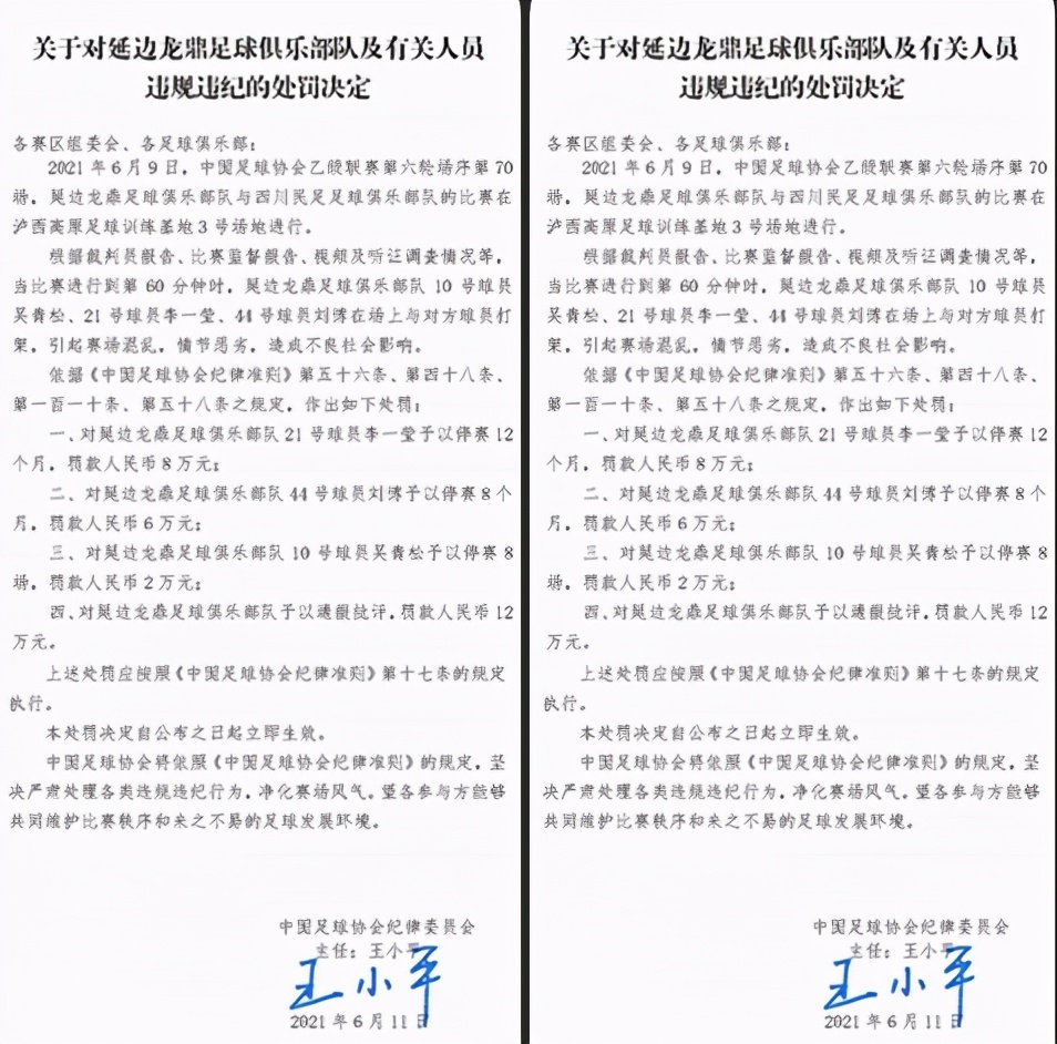 中国足协官方发布处罚公告,中国足协连开两张罚单