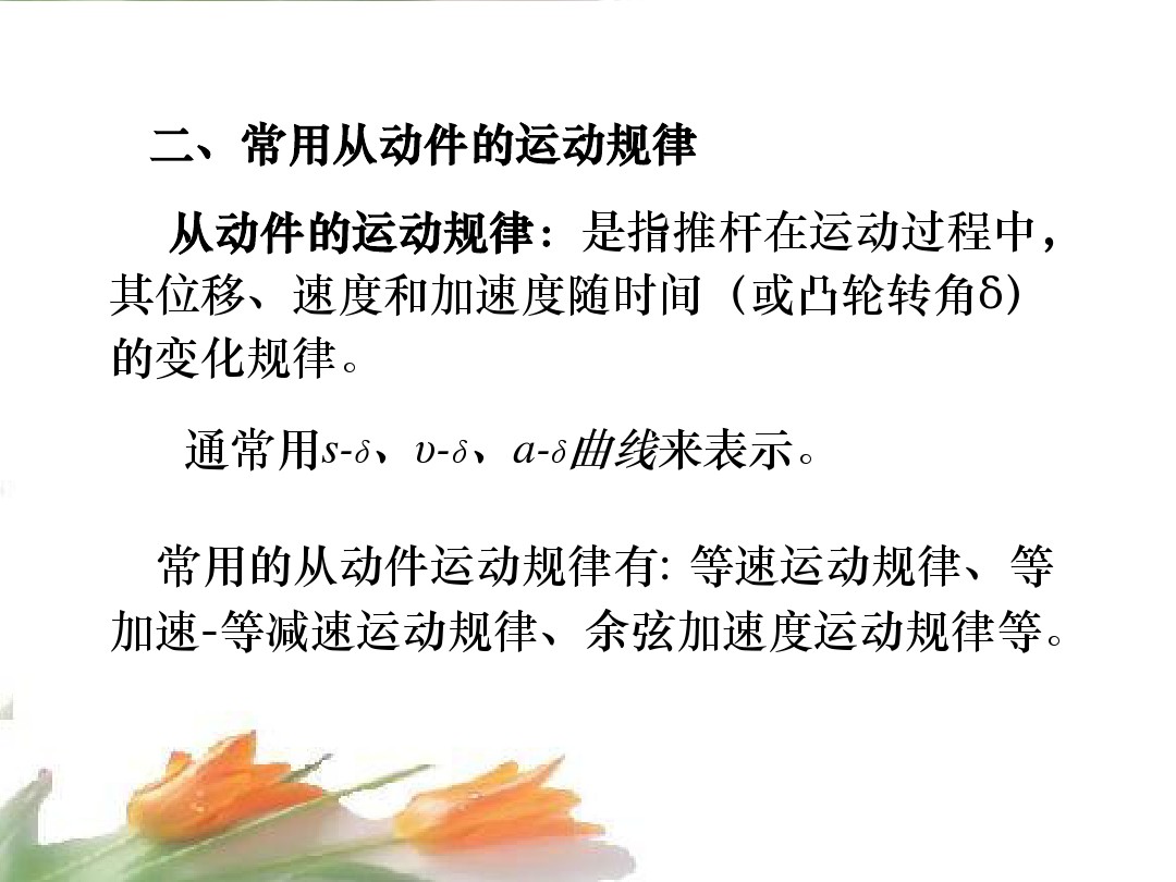 凸轮机构的形式,凸轮机构的类型及应用