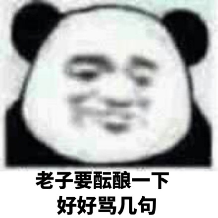 熊猫头骂骂咧咧表情包,暴躁熊猫头怼人骂人表情包