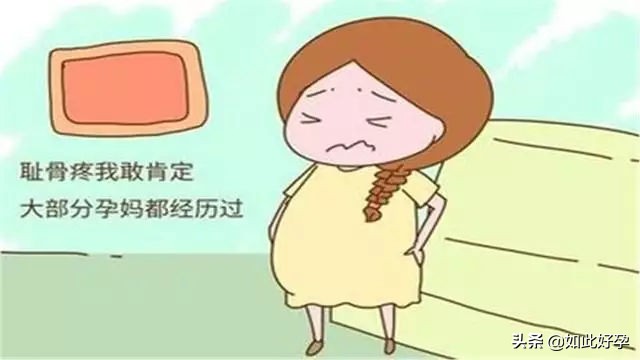 孕期常见身体不适与缓解方法,耻骨联合处疼痛避免哪些练习