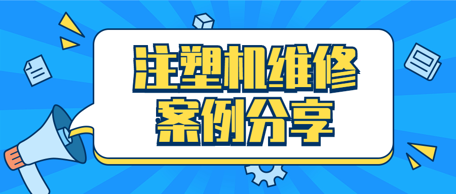 注塑机开锁模时快时慢,注塑机锁模失败怎么办