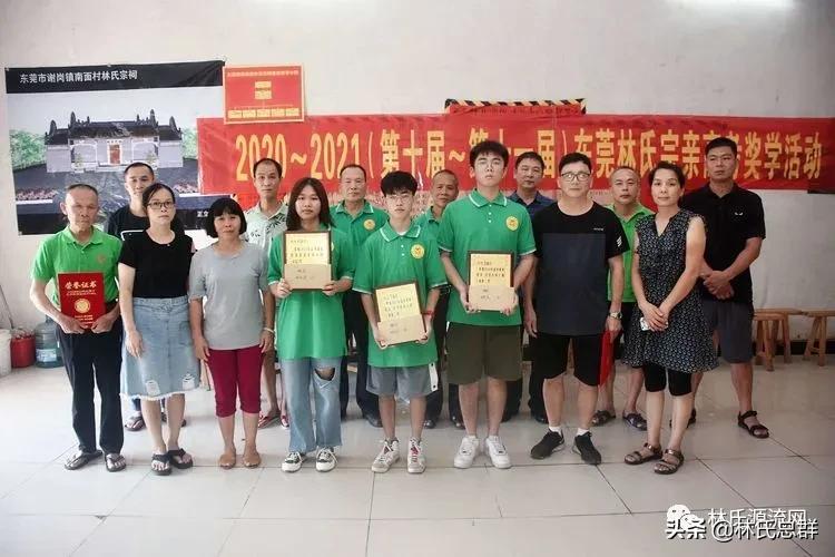 东莞市林氏宗亲会举行20202021年度高考奖学金发放仪式