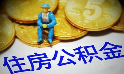 西安市异地公积金买房新政策,西安公积金异地买房最新政策