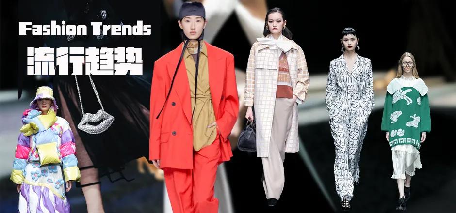 2021秋冬女装款式流行趋势,2018秋冬趋势报告巴黎时装周