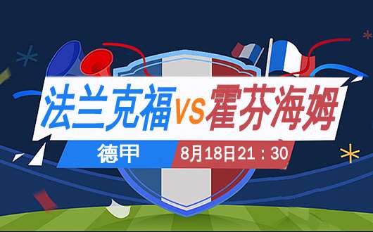周三竞彩016奥格斯堡对霍芬海姆,竞彩霍芬海姆对法兰克福