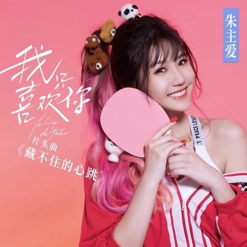 朱主爱翻唱,朱主爱和一个男的合唱好想你
