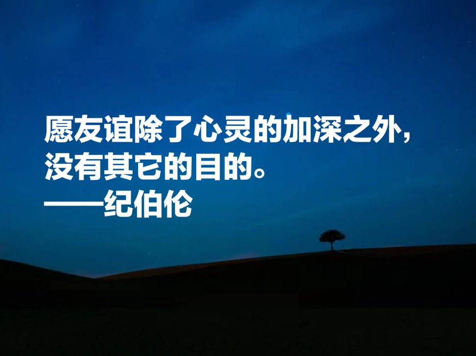 纪伯伦经典诗句大全,纪伯伦十首最出名的诗原文