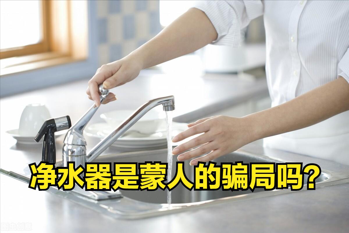 家用净水器有安装的必要吗,家用净水器到底该不该装