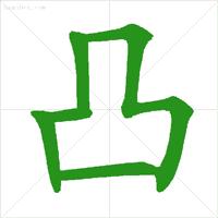 最新规范汉字的笔顺,正式出台的笔顺标准写法