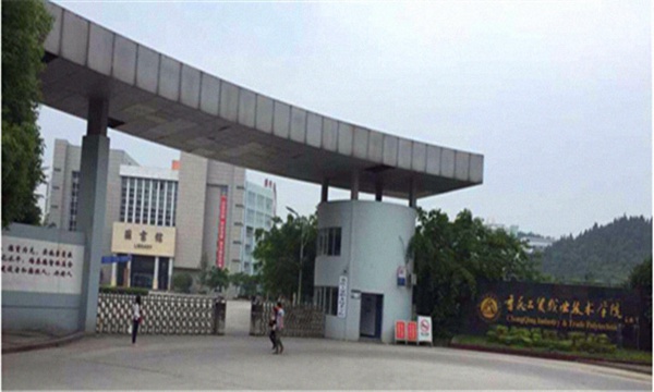 重庆工贸职业技术学院怎么样中职,重庆工贸职业技术学院好不好