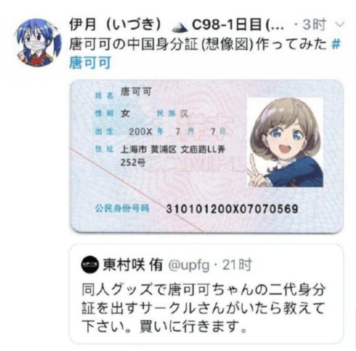 日本LL粉丝制作唐可可的第二代身份证，网友：你这很明显不及格