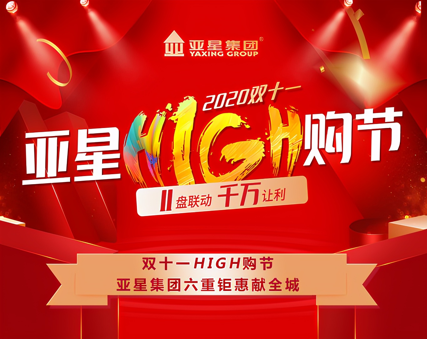 亚星HIGH购节，大奖折扣惊喜到尖叫，错过一天悔一年