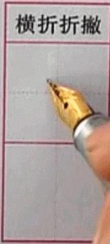 硬笔行楷基本笔画教程,吴玉生硬笔行楷基本笔画