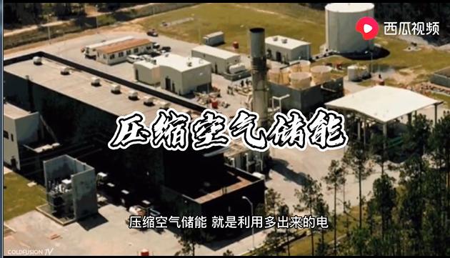 电发电站用不完的电如何存储起来呢？西瓜视频带你了解