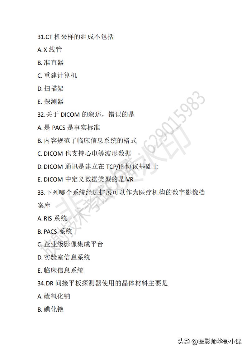「放射技师职称考试真题」2020年放射技师职称考试真题及答案