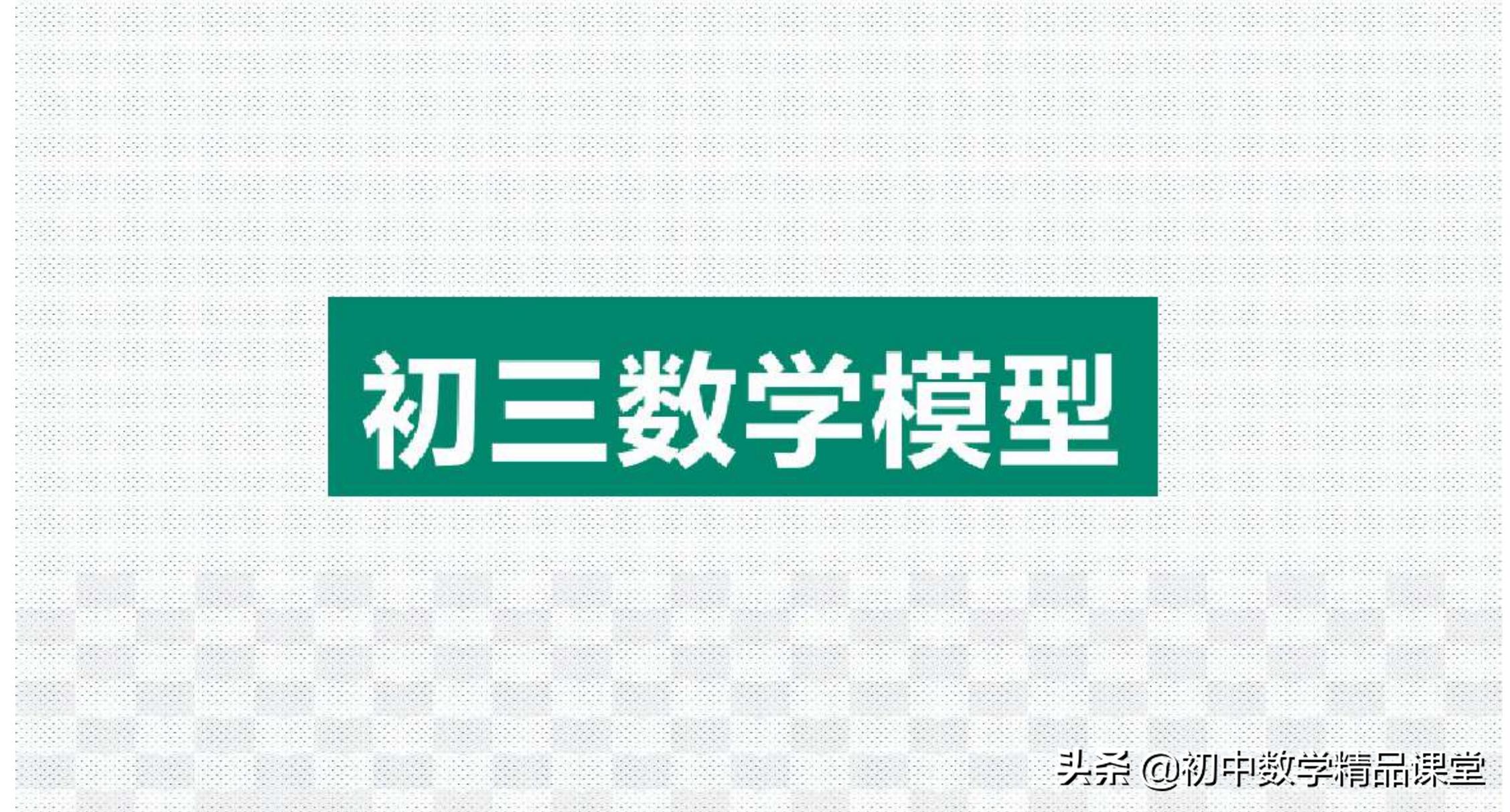 数学思维24种数学模型,学会简单的数学