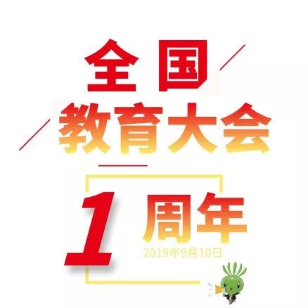 2024全国教育大会报告内容,2023全国教育大会报告