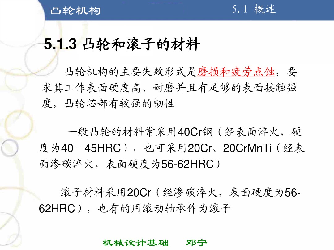 凸轮机构基础知识介绍，共46页图文，可以先初步了解一下