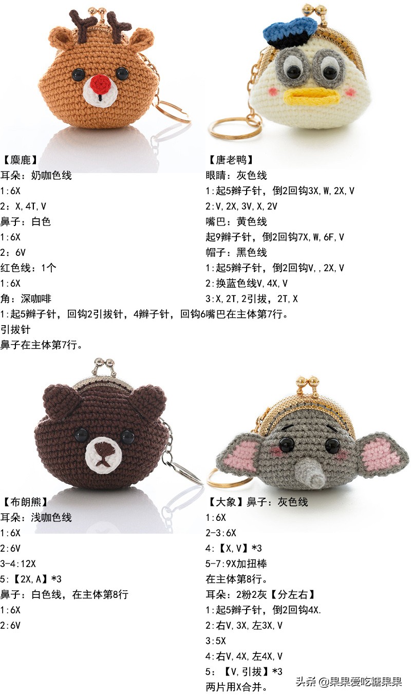 让人爱不释手的手工编织零钱包，迷你卡通造型口金包，附图解教程