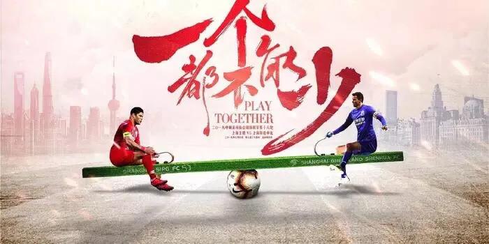 深度分析上海德比,不见红牌的上海德比