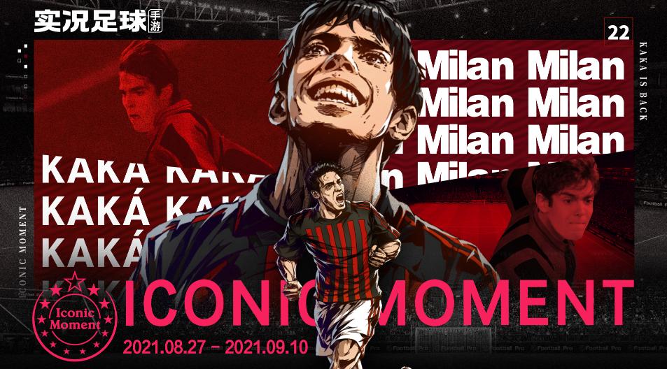 《实况足球》时刻卡卡有多强？独闯龙潭carry全队不在话下