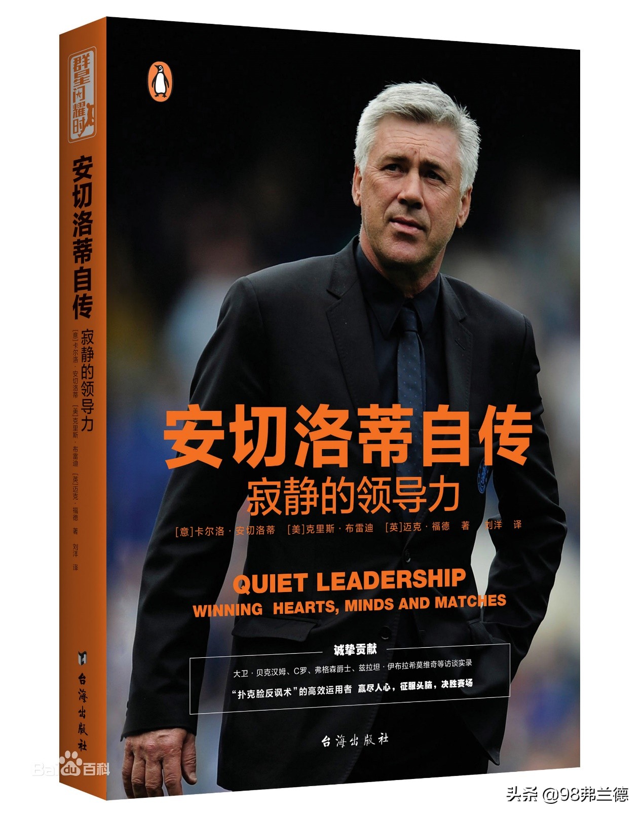 安切洛蒂打牌,安切洛蒂寂静的领导力