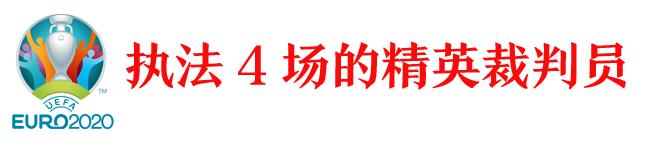 欧洲杯裁判名单,欧洲杯决赛裁判选派规则